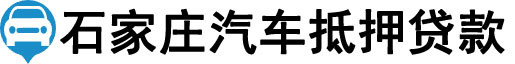 石家庄汽车抵押贷款